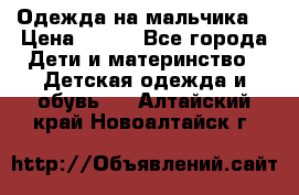 Одежда на мальчика  › Цена ­ 100 - Все города Дети и материнство » Детская одежда и обувь   . Алтайский край,Новоалтайск г.